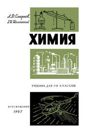 Химия учебник для 7-8 классов средней школы [1967]