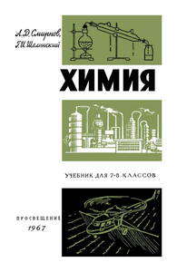 Химия учебник для 7-8 классов средней школы [1967]