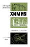 Химия учебник для 7-8 классов средней школы [1967]