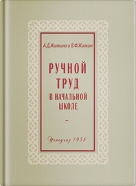Ручной труд в начальной школе (Жилкина А.Д., Жилкин В.Ф.)