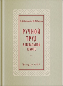 Ручной труд в начальной школе (Жилкина А.Д., Жилкин В.Ф.)
