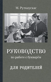 Руководство по работе с букварём для родителей (Мария Руткаускас)