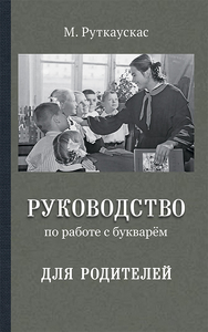 Руководство по работе с букварём для родителей (Мария Руткаускас)