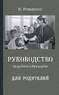 Руководство по работе с букварём для родителей (Мария Руткаускас)