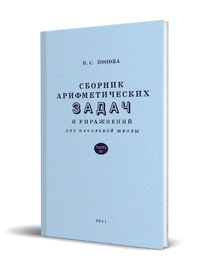 Сборник арифметических задач и упражнений для начальной школы. Часть 3 (Наталья Попова)