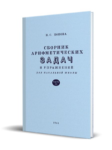 Сборник арифметических задач и упражнений для начальной школы. Часть 3 (Наталья Попова)
