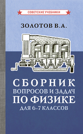 Сборник вопросов и задач по физике для 6-7 классов [1958] (Золотов Владимир Александрович)