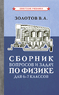 Сборник вопросов и задач по физике для 6-7 классов [1958] (Золотов Владимир Александрович)