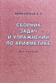 Сборник задач и упражнений по арифметике для средней школы (Елизавета Березанская)