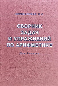 Сборник задач и упражнений по арифметике для средней школы (Елизавета Березанская)