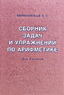 Сборник задач и упражнений по арифметике для средней школы (Елизавета Березанская)