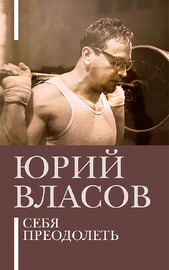 Себя преодолеть (Юрий Власов)