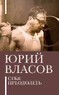 Себя преодолеть (Юрий Власов)