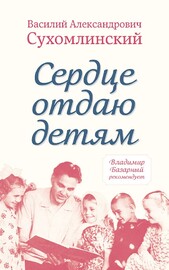 Сердце отдаю детям (Василий Сухомлинский)