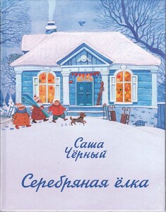 Серебряная ёлка (Саша Черный)