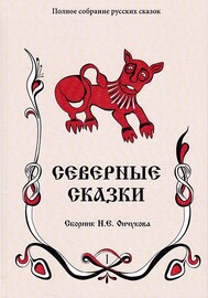 Северные сказки. Сборник в 2-х книгах (Николай Ончуков)