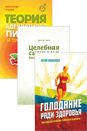 Система естественного оздоровления. Комплект из 3 книг (Николаев Ю.С., Уголев А.М., Эрет А.)