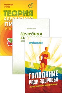 Система естественного оздоровления. Комплект из 3 книг (Николаев Ю.С., Уголев А.М., Эрет А.)