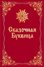 Сказочная буквица (Майя Караваева)