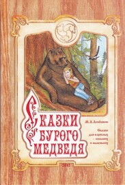 Сказки бурого медведя (Михаил Лепешкин)