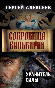 Сокровища Валькирии. Хранитель силы (Сергей Алексеев)