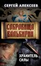 Сокровища Валькирии. Хранитель силы (Сергей Алексеев)