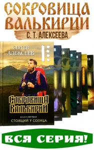 Сокровища Валькирии. Комплект из 7 книг (Сергей Алексеев)