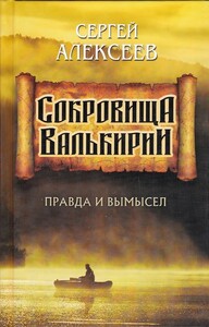 Сокровища Валькирии. Правда и вымысел (Сергей Алексеев)