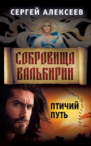 Сокровища Валькирии. Птичий путь (Сергей Алексеев)