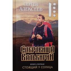 Сокровища Валькирии. Стоящий у Солнца (Сергей Алексеев)