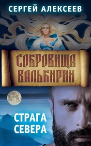 Сокровища Валькирии. Страга Севера (Сергей Алексеев)
