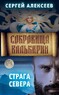 Сокровища Валькирии. Страга Севера (Сергей Алексеев)