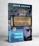 Сокровища Валькирии. Страга Севера (Сергей Алексеев)