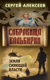 Сокровища Валькирии. Земля сияющей власти (Сергей Алексеев)