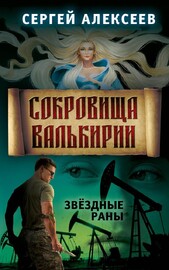 Сокровища Валькирии. Звёздные раны (Сергей Алексеев)