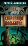Сокровища Валькирии. Звёздные раны (Сергей Алексеев)