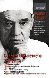 Советы столетнего хирурга (Федор Углов)