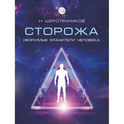 Сторожа – незримые хранители человечества (Николай Шерстенников)
