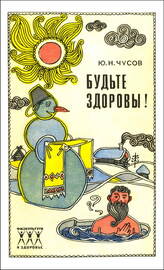 Будьте здоровы! (Коллектив авторов)