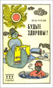 Будьте здоровы! (Коллектив авторов)