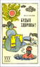 Будьте здоровы! (Коллектив авторов)