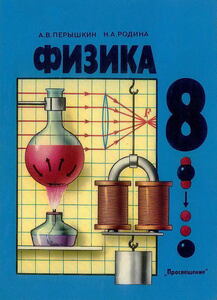 Учебник физики для 8 класса. [1989] (Перышкин А.В., Родина Н.А.)