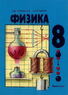 Учебник физики для 8 класса. [1989] (Перышкин А.В., Родина Н.А.)
