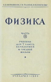 Физика. Учебник для 7 класса Часть 2 [1953]