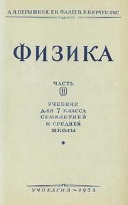Физика. Учебник для 7 класса Часть 2 [1953]
