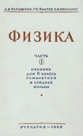 Физика. Учебник для 6 класса Часть 1 [1953]