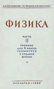 Физика. Учебник для 6 класса Часть 1 [1953]