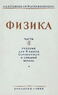 Физика. Учебник для 6 класса Часть 1 [1953]