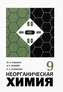 Неорганическая химия учебник для 9 класса [1988]
