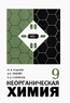 Неорганическая химия учебник для 9 класса [1988]